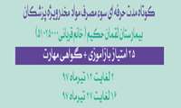 دوره های کوتاه مدت سوء مصرف مواد ویژه پزشکان در بیمارستان لقمان حکیم